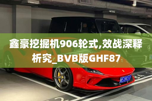 鑫豪挖掘机906轮式,效战深释析究_BVB版GHF87