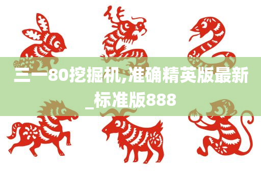 三一80挖掘机,准确精英版最新_标准版888