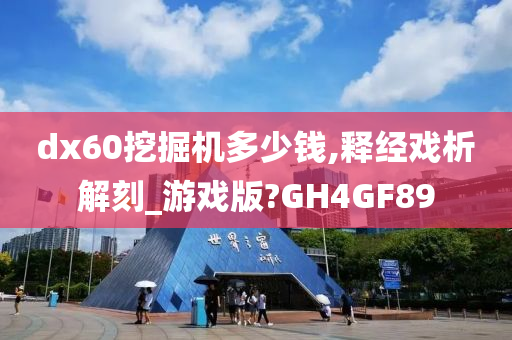 dx60挖掘机多少钱,释经戏析解刻_游戏版?GH4GF89