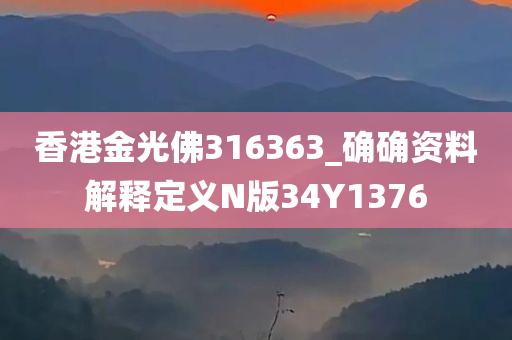 香港金光佛316363_确确资料解释定义N版34Y1376