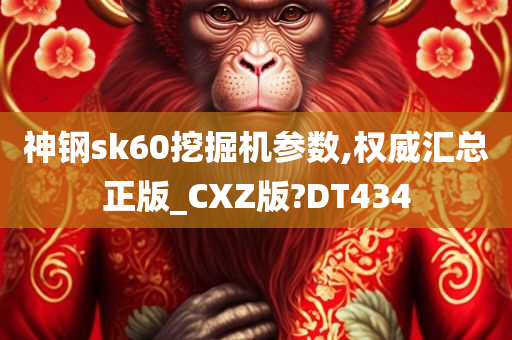 神钢sk60挖掘机参数,权威汇总正版_CXZ版?DT434