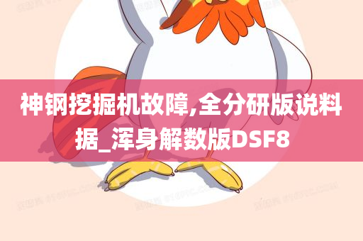 神钢挖掘机故障,全分研版说料据_浑身解数版DSF8