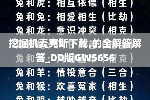 挖掘机麦克斯下载,的全解答解答_DD版GW5656