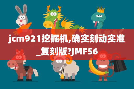 jcm921挖掘机,确实刻动实准_复刻版?JMF56