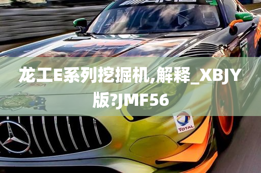 龙工E系列挖掘机,解释_XBJY版?JMF56