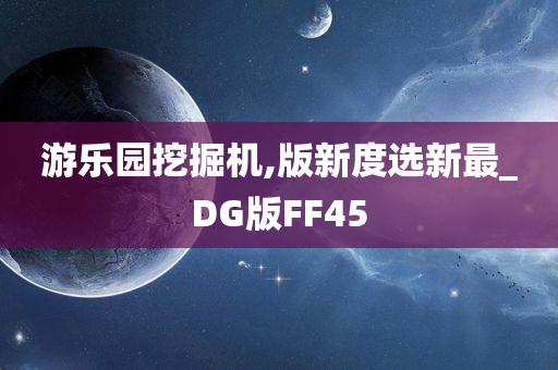 游乐园挖掘机,版新度选新最_DG版FF45