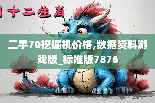 二手70挖掘机价格,数据资料游戏版_标准版7876