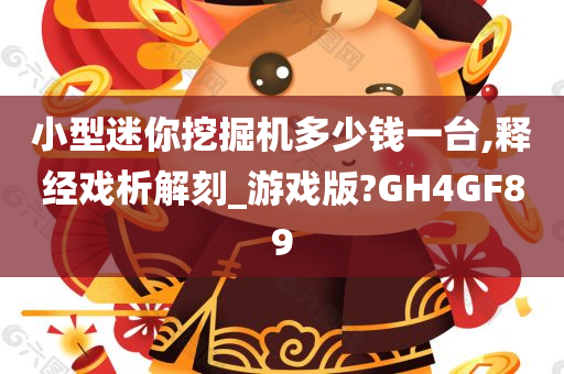 小型迷你挖掘机多少钱一台,释经戏析解刻_游戏版?GH4GF89