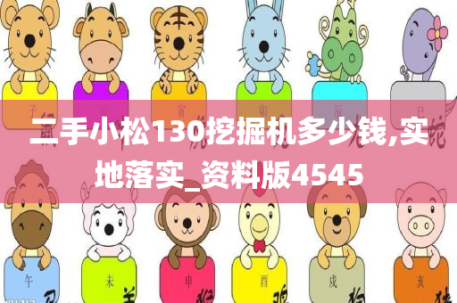 二手小松130挖掘机多少钱,实地落实_资料版4545