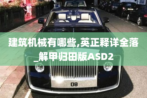 建筑机械有哪些,英正释详全落_解甲归田版ASD2