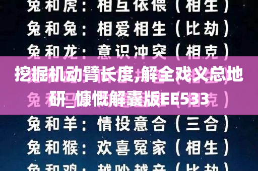 挖掘机动臂长度,解全戏义总地研_慷慨解囊版EE533