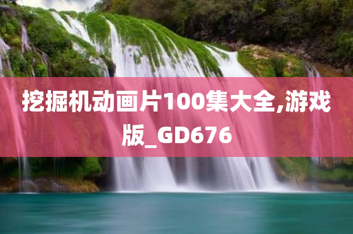 挖掘机动画片100集大全,游戏版_GD676