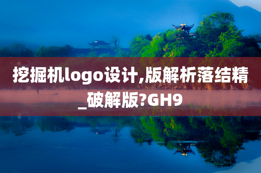 挖掘机logo设计,版解析落结精_破解版?GH9