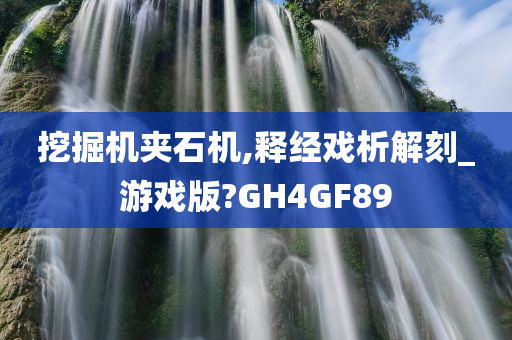 挖掘机夹石机,释经戏析解刻_游戏版?GH4GF89