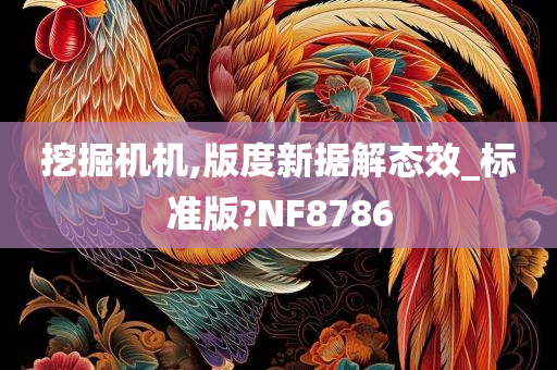 挖掘机机,版度新据解态效_标准版?NF8786