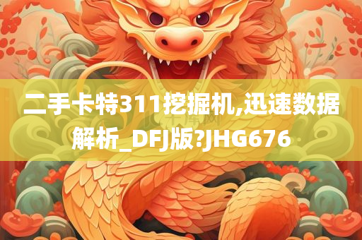 二手卡特311挖掘机,迅速数据解析_DFJ版?JHG676