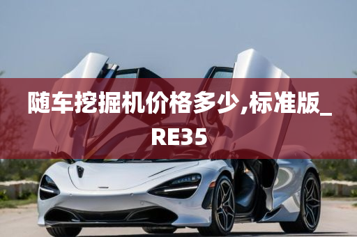 随车挖掘机价格多少,标准版_RE35