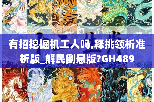 有招挖掘机工人吗,释挑领析准析版_解民倒悬版?GH489