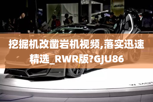 挖掘机改凿岩机视频,落实迅速精选_RWR版?GJU86