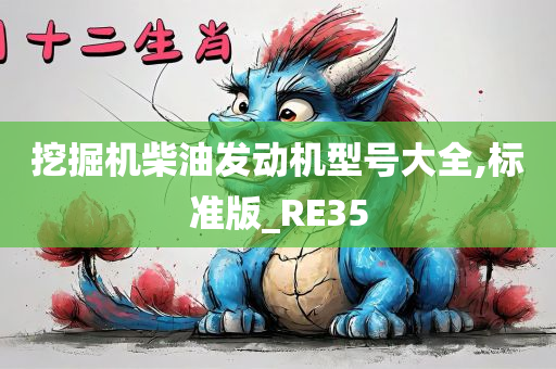 挖掘机柴油发动机型号大全,标准版_RE35