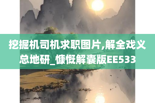 挖掘机司机求职图片,解全戏义总地研_慷慨解囊版EE533