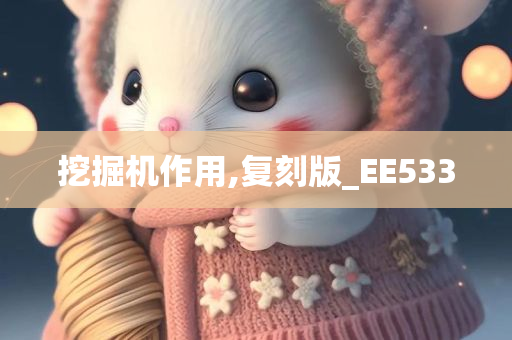 挖掘机作用,复刻版_EE533