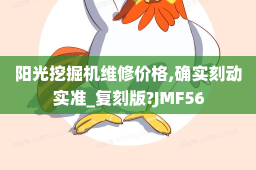 阳光挖掘机维修价格,确实刻动实准_复刻版?JMF56