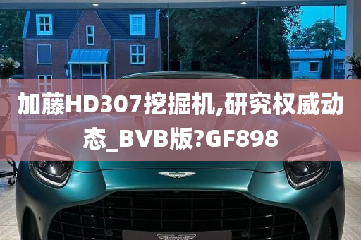 加藤HD307挖掘机,研究权威动态_BVB版?GF898