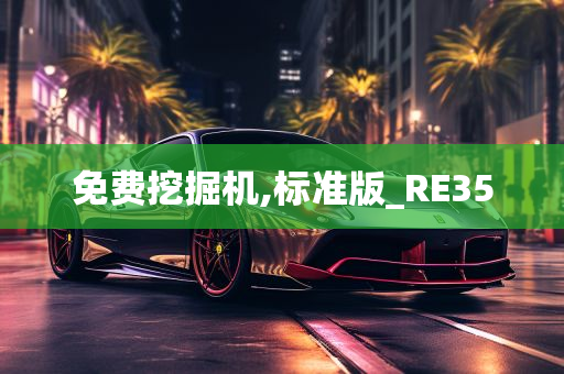 免费挖掘机,标准版_RE35