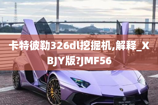 卡特彼勒326dl挖掘机,解释_XBJY版?JMF56