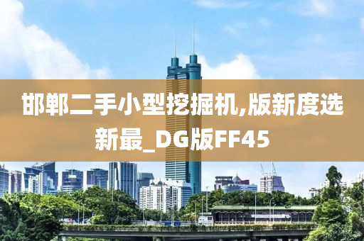 邯郸二手小型挖掘机,版新度选新最_DG版FF45