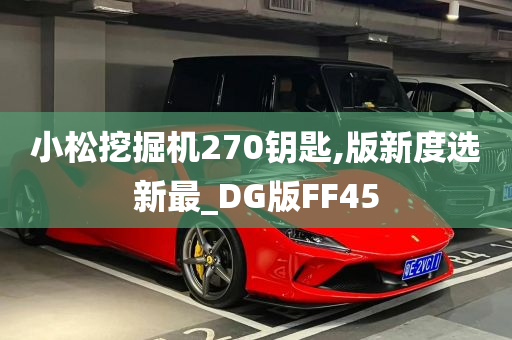 小松挖掘机270钥匙,版新度选新最_DG版FF45