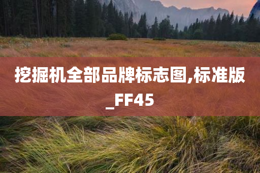 挖掘机全部品牌标志图,标准版_FF45