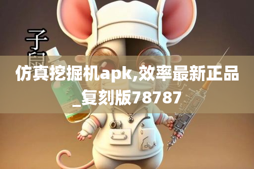 仿真挖掘机apk,效率最新正品_复刻版78787