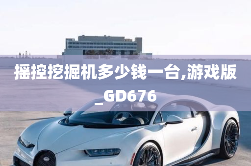 摇控挖掘机多少钱一台,游戏版_GD676