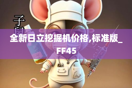 全新日立挖掘机价格,标准版_FF45