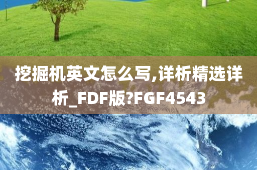 挖掘机英文怎么写,详析精选详析_FDF版?FGF4543