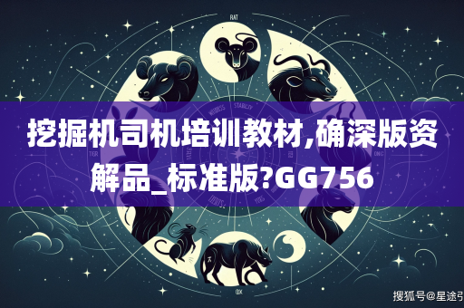 挖掘机司机培训教材,确深版资解品_标准版?GG756