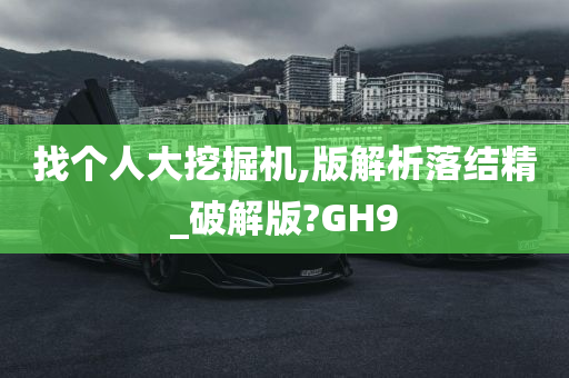 找个人大挖掘机,版解析落结精_破解版?GH9