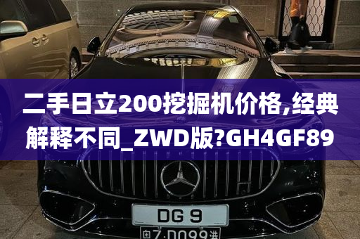 二手日立200挖掘机价格,经典解释不同_ZWD版?GH4GF89