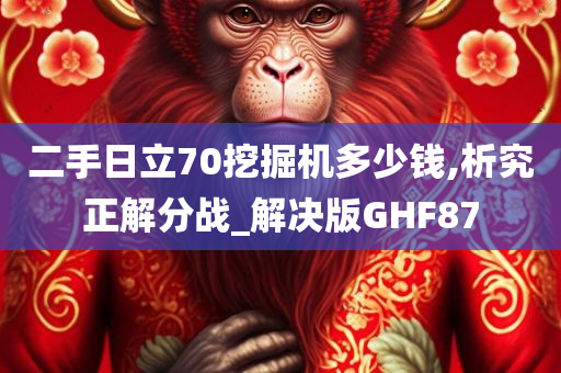 二手日立70挖掘机多少钱,析究正解分战_解决版GHF87