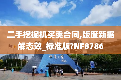 二手挖掘机买卖合同,版度新据解态效_标准版?NF8786