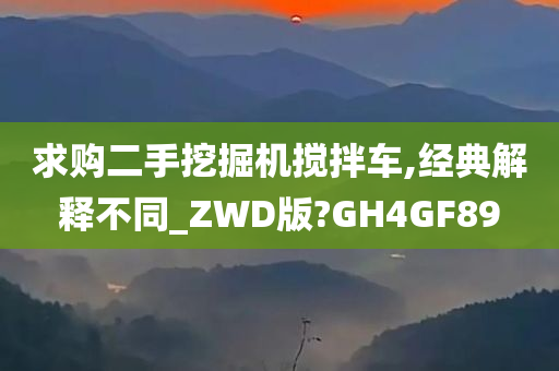 求购二手挖掘机搅拌车,经典解释不同_ZWD版?GH4GF89