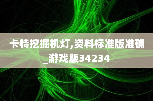 卡特挖掘机灯,资料标准版准确_游戏版34234