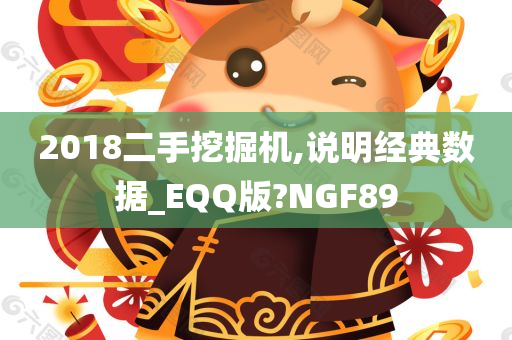 2018二手挖掘机,说明经典数据_EQQ版?NGF89