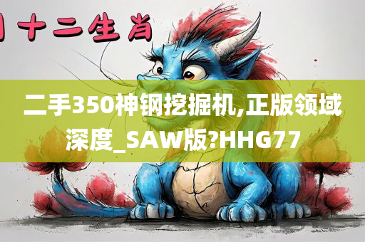 二手350神钢挖掘机,正版领域深度_SAW版?HHG77