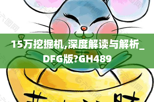 15万挖掘机,深度解读与解析_DFG版?GH489