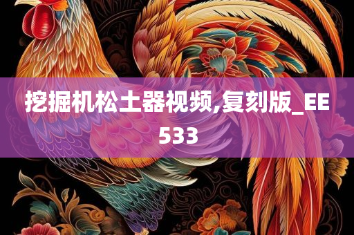 挖掘机松土器视频,复刻版_EE533