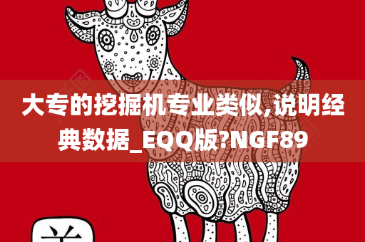 大专的挖掘机专业类似,说明经典数据_EQQ版?NGF89