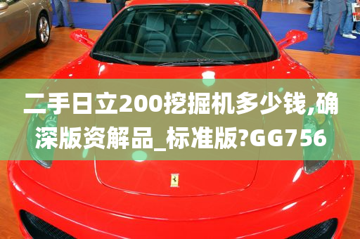 二手日立200挖掘机多少钱,确深版资解品_标准版?GG756